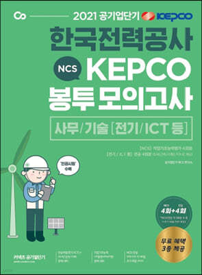 2021 공기업단기 NCS 한국전력공사 KEPCO 봉투모의고사