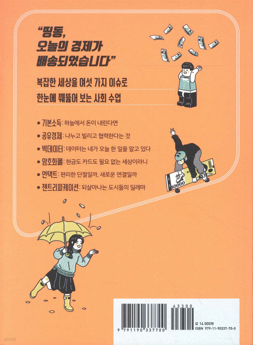 사회를 달리는 십대 : 경제 | 황정숙 | 우리학교 - 예스24