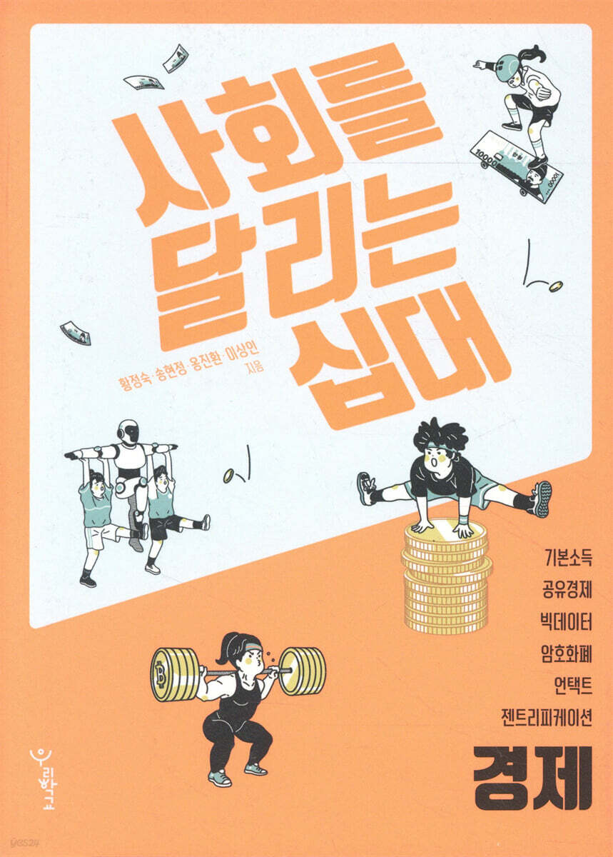 사회를 달리는 십대 : 경제 | 황정숙 | 우리학교 - 예스24