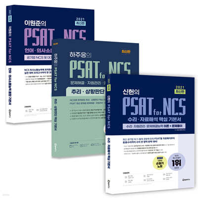 위포트 PSAT for NCS 수리 · 자료해석/추리 · 상황판단/의사소통능력 및 인적성 수리/추리/언어 세트