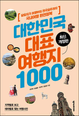 대한민국 대표 여행지 1000