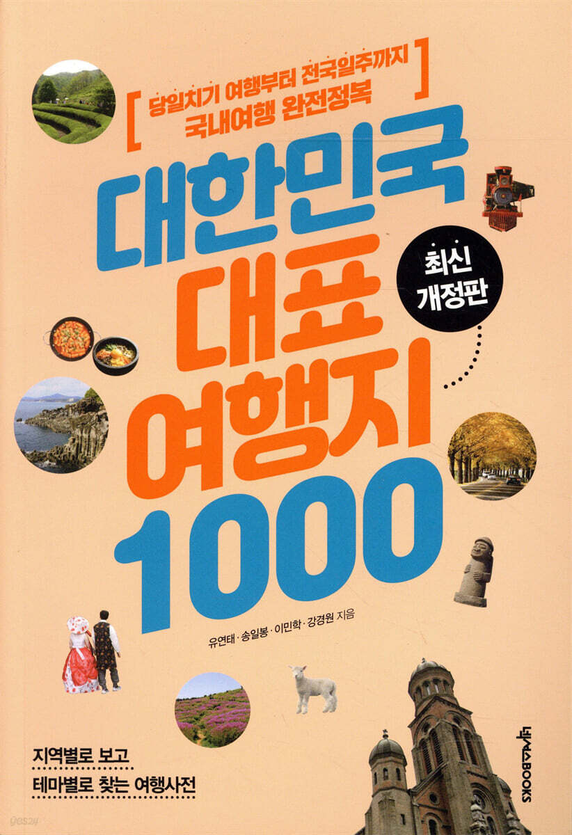 대한민국 대표 여행지 1000