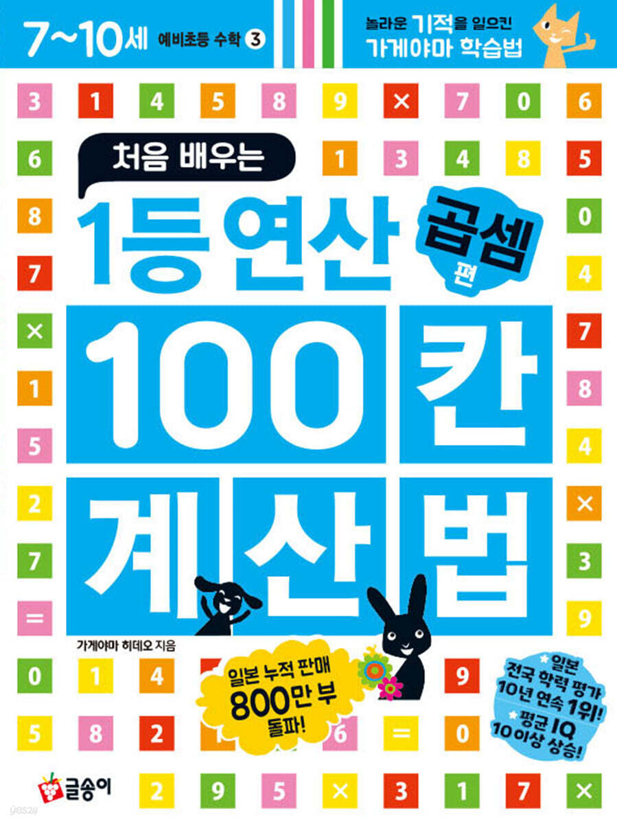 처음 배우는 1등 연산 100칸 계산법 곱셈편