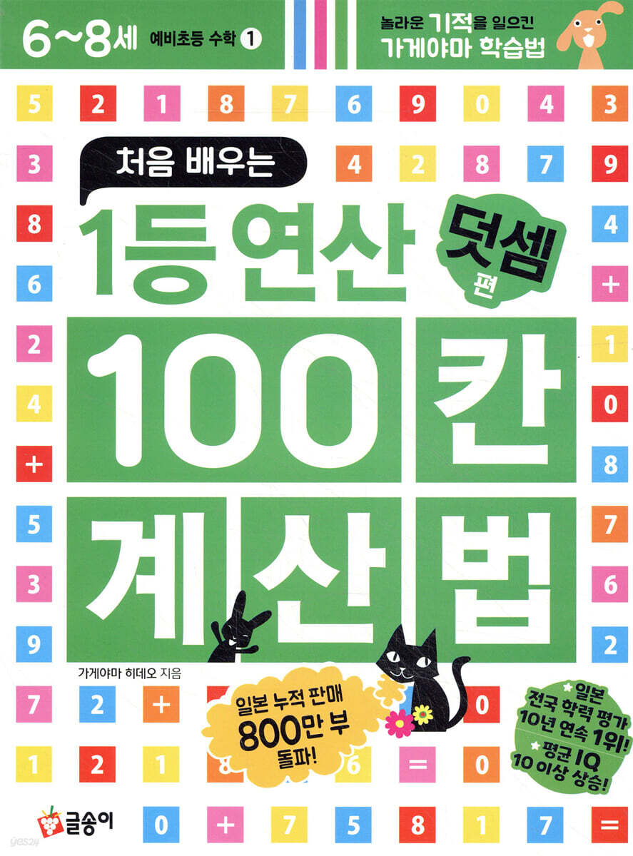 처음 배우는 1등 연산 100칸 계산법 덧셈편