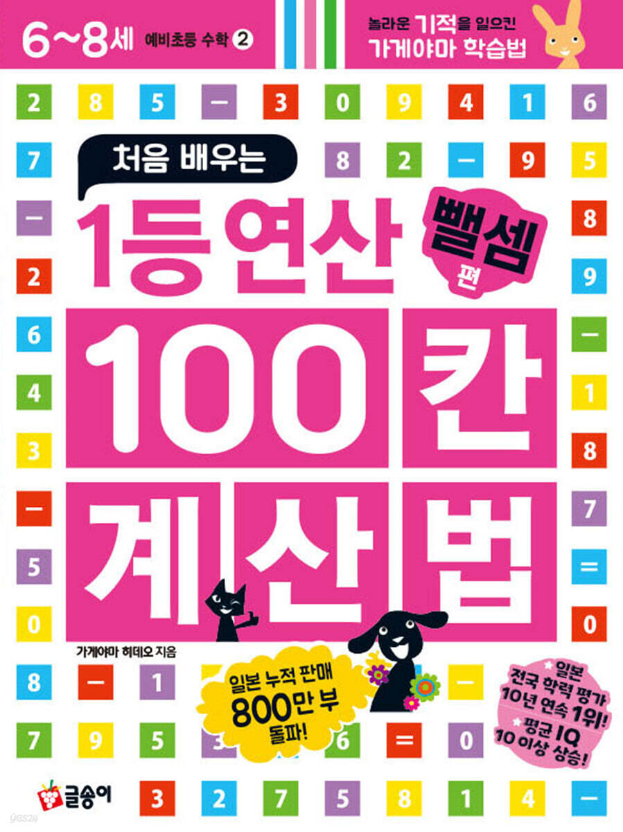처음 배우는 1등 연산 100칸 계산법 뺄셈편
