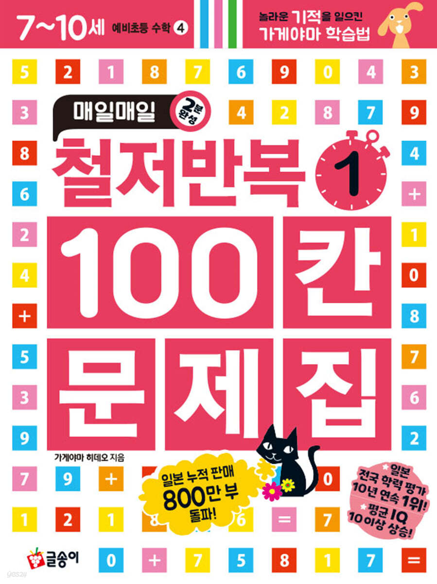 매일매일 철저반복 100칸 문제집 1