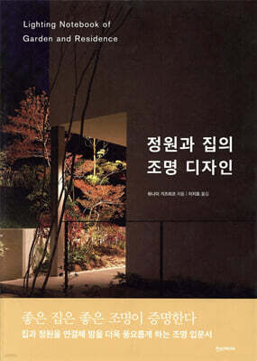 정원과 집의 조명 디자인
