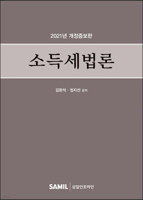 2021 소득세법론