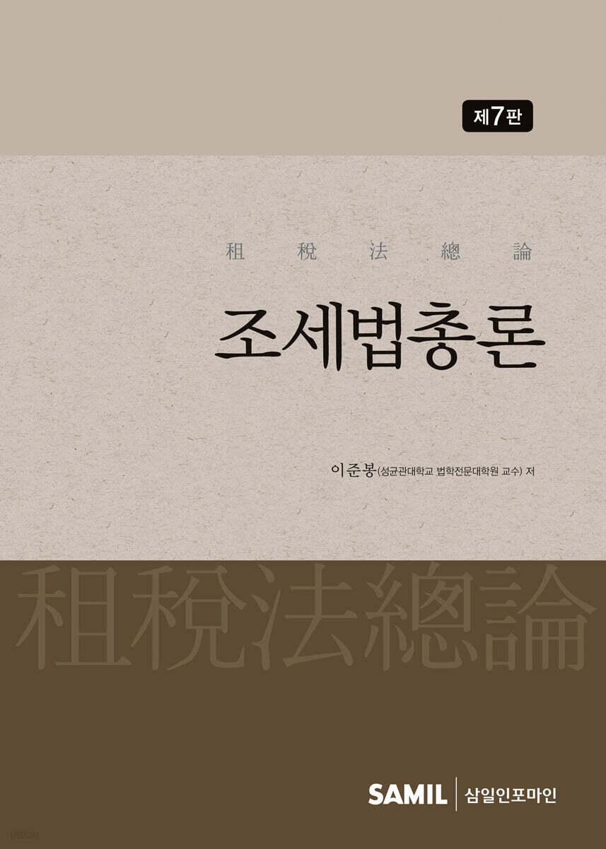 2021 조세법총론