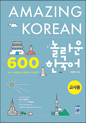 놀라운 한국어 1 (교사용)