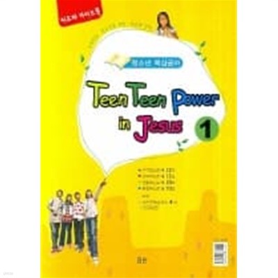 TEEN TEEN POWER IN JESUS. 1(지도자 가이드북)