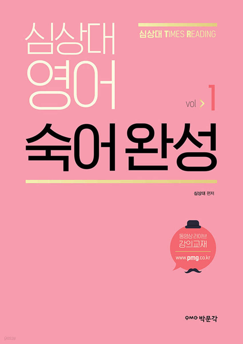 심상대 영어 숙어 완성 VOL 1