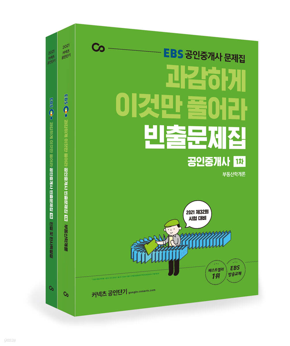 2021 EBS 과감하게 이것만 풀어라 공인중개사 빈출문제집 1차 세트