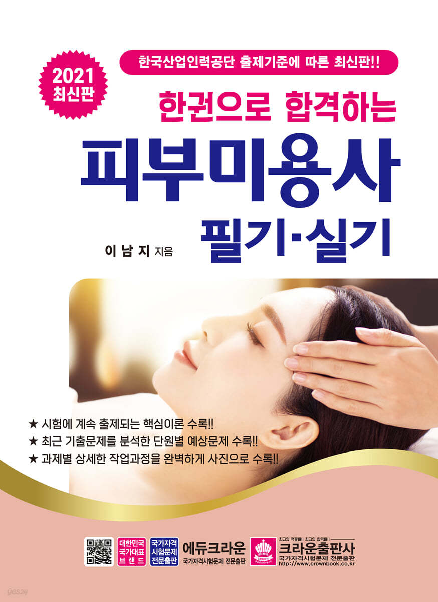 2021 한권으로 합격하는 피부미용사 필기·실기