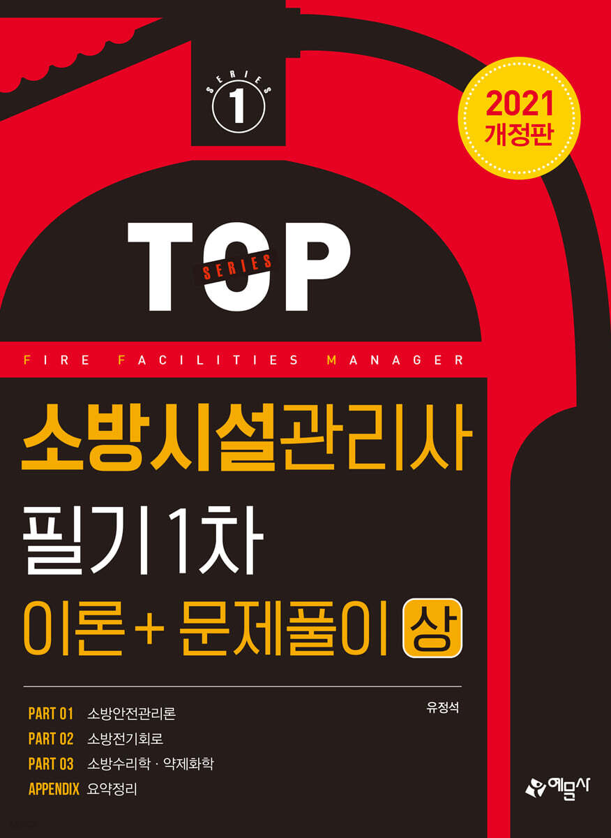 소방시설관리사 필기 1차 (이론+문제풀이) 상