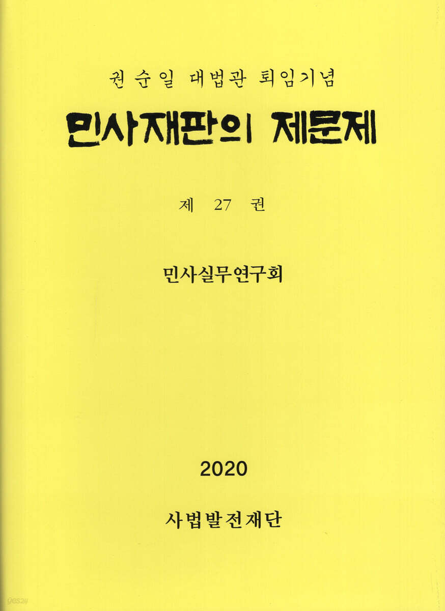 민사재판의 제문제 제27권