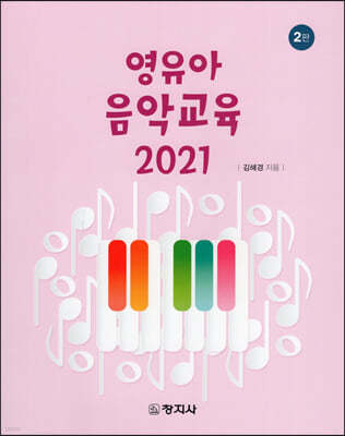 영유아 음악교육 2021