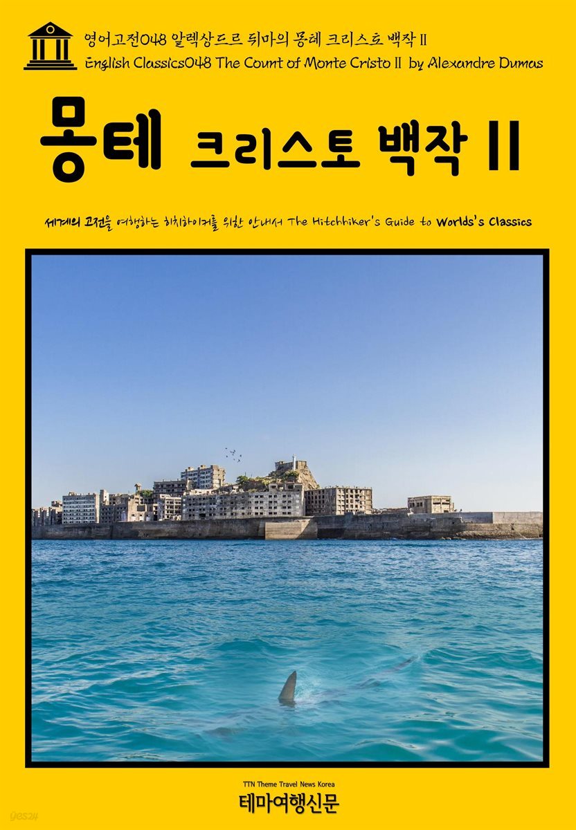 영어고전 048 알렉상드르 뒤마의 몽테 크리스토 백작Ⅱ(English Classics048 The Count of Monte CristoⅡ by Alexandre Dumas)