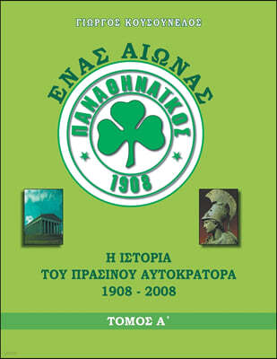 Enas Aionas Panathinaikos: The Story of the Green Emperor 1908-2008