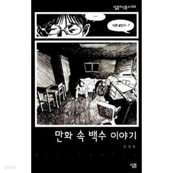 [중고샵] 만화 속 백수 이야기 - 예스24 [중고샵]만화 속 백수 이야기 - 예스24