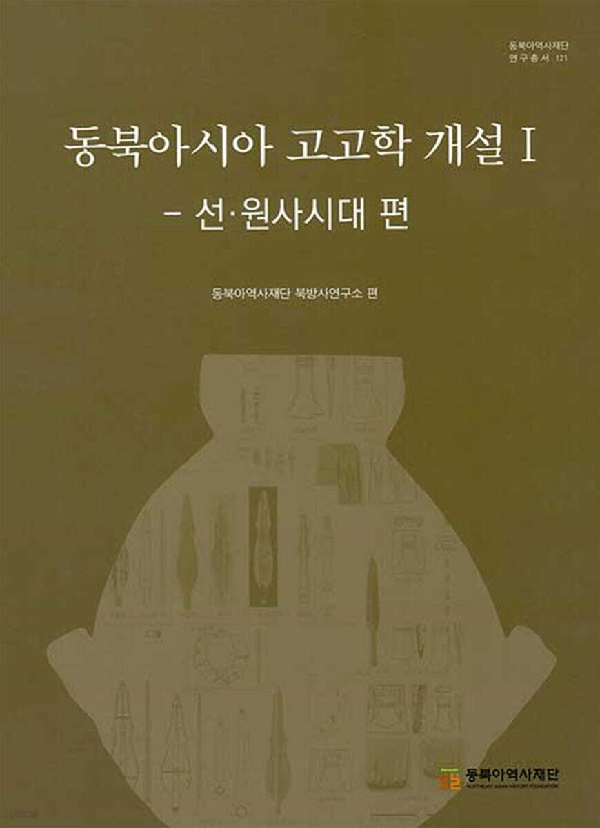 동북아시아 고고학 개설 1