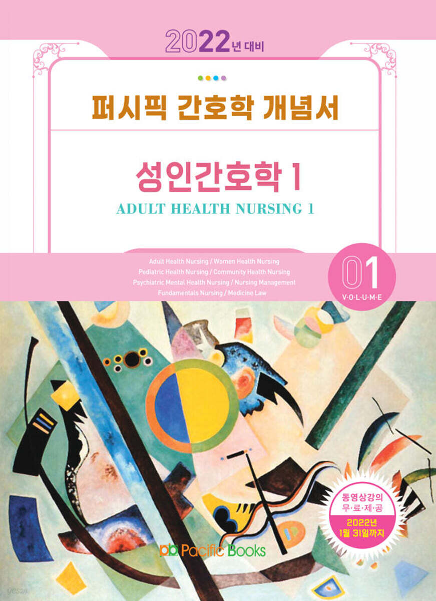 2022 퍼시픽 간호학 개념서 1 : 성인간호학 1