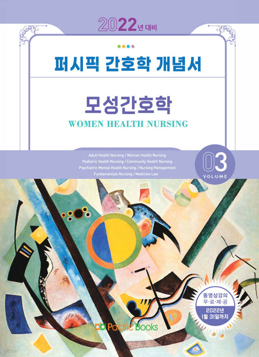 2022 퍼시픽 간호학 개념서 3 : 모성간호학