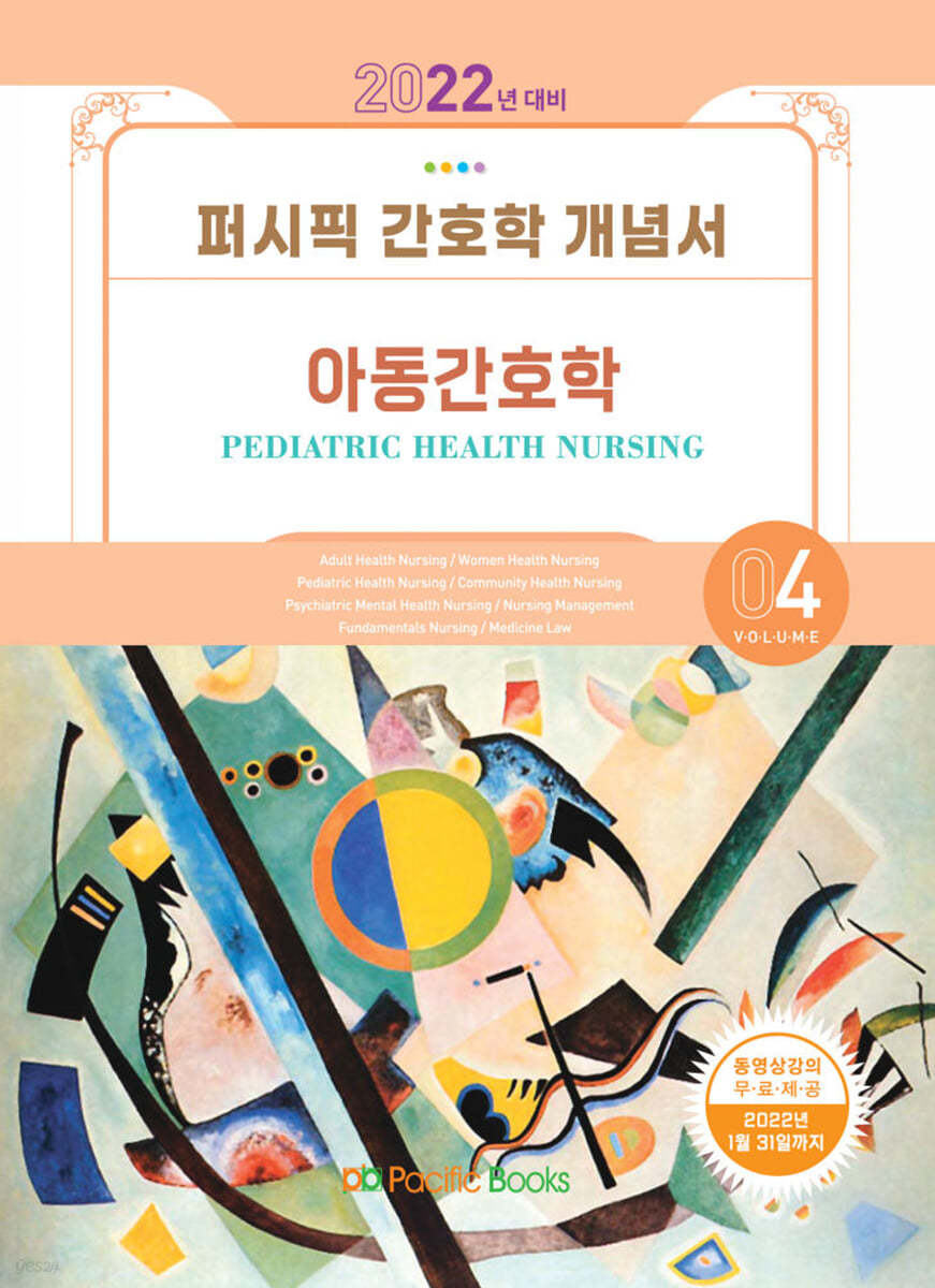 2022 퍼시픽 간호학 개념서 4 : 아동간호학