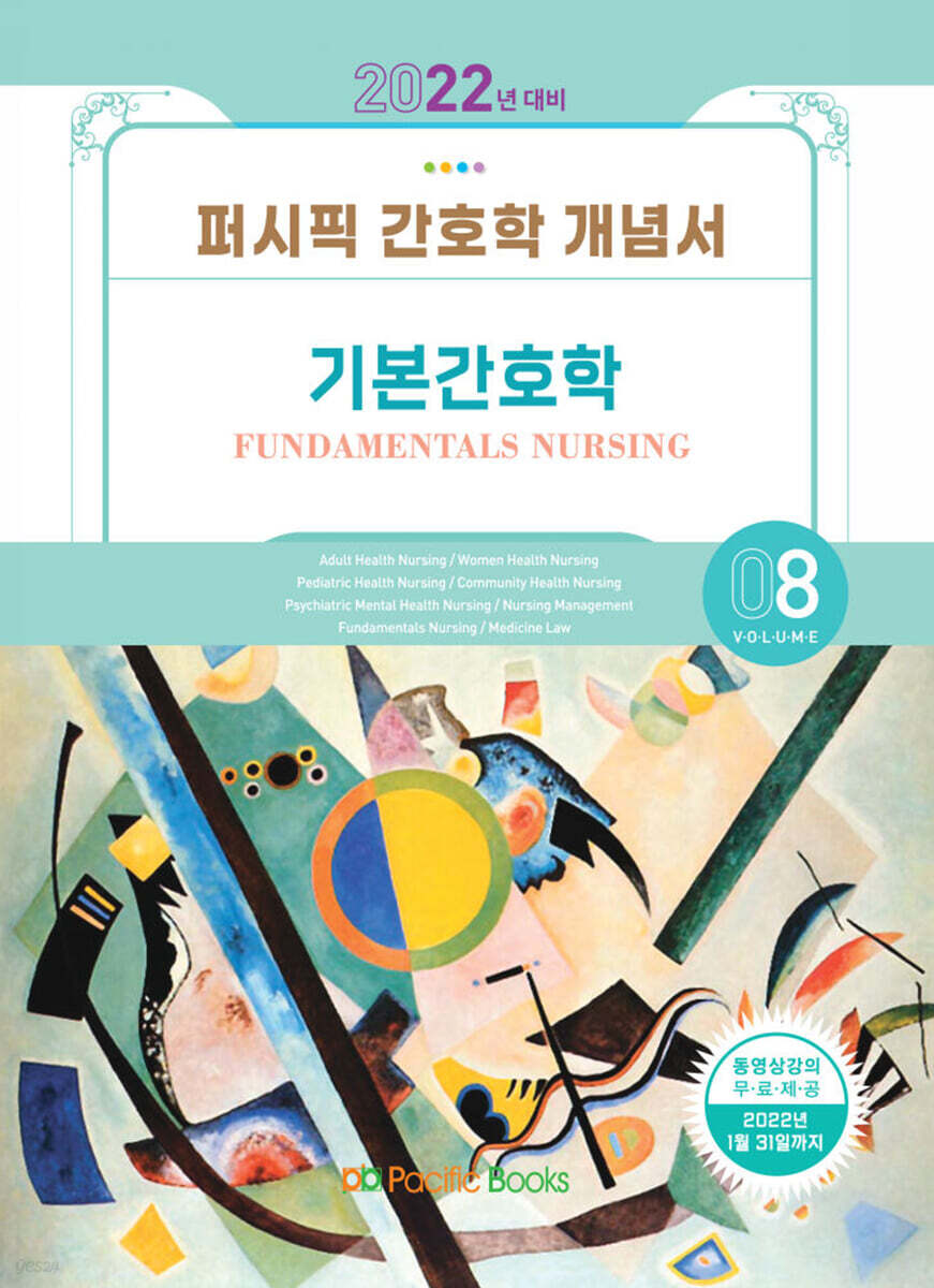 2022 퍼시픽 간호학 개념서 8 : 기본간호학