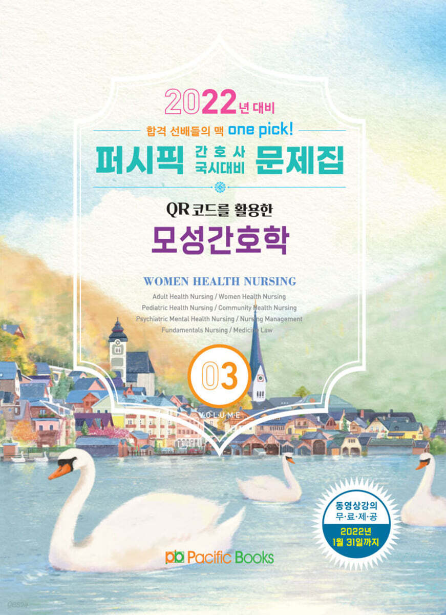 2022 퍼시픽 간호사 국시대비 문제집 3 : 모성간호학