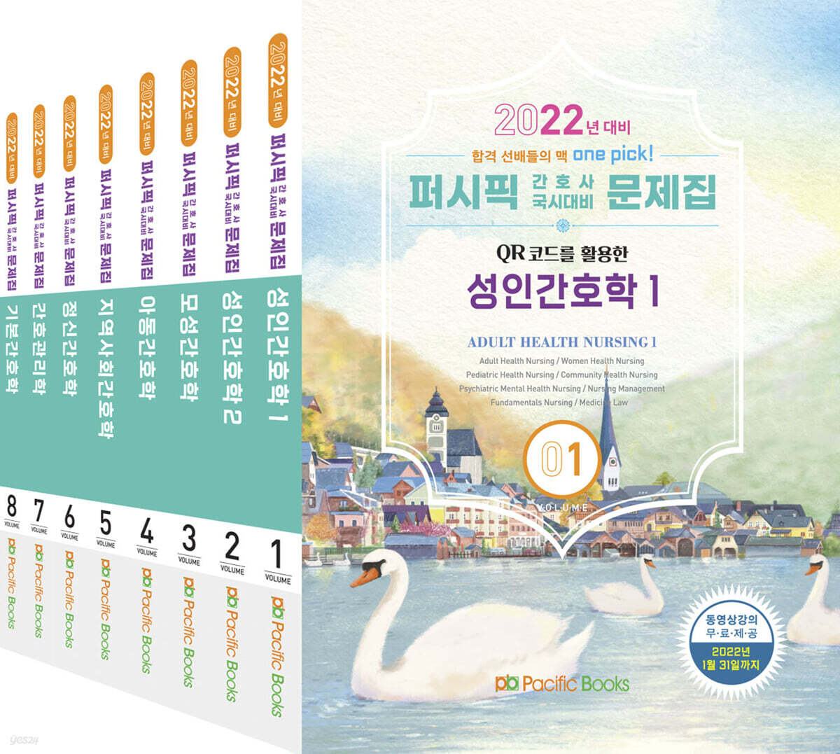 2022 퍼시픽 간호사 국시대비 문제집 세트