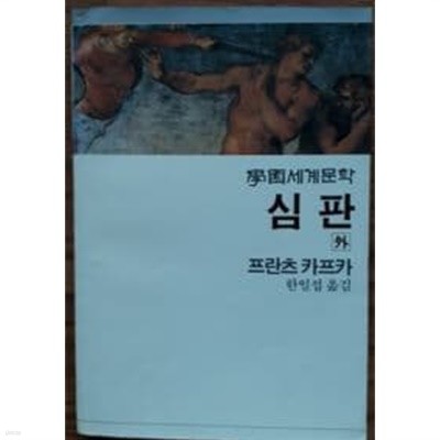 학원세계문학 15- 심판 外