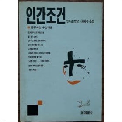 인간조건(을지세계문학선 6)