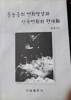 들놀음의 연희양상과 민속연희의 현대화