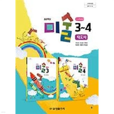 초등학교 미술 3~4 교사용지도서 (금성출판사-김정선)