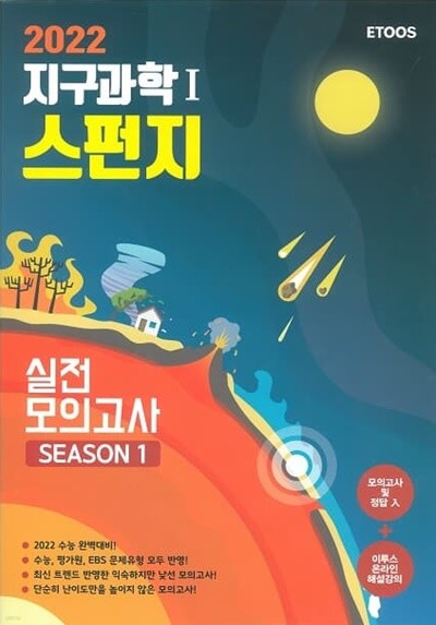 스펀지 실전 모의고사 시즌1 지구과학1