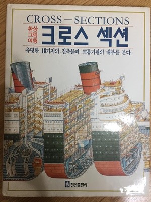 환상그림여행 크로스 섹션 - 유명한 18가지의 건축물과 교통기관의 내부를 본다