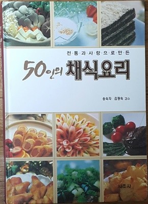 50인의 채식요리