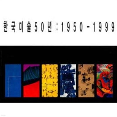 한국미술50년 1950-1999 (1999.11.24-12.3(2) 갤러리 현대 전시도록)