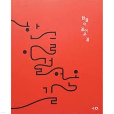 한글이 걸어온 길 (국립한글박물관 전시도록) (2014 초판)