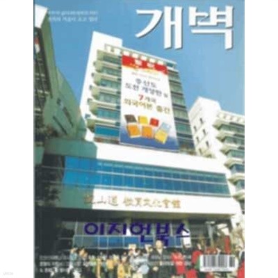 월간 개벽[2004년 1월]