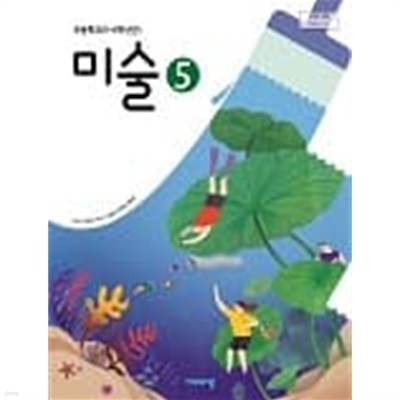 초등학교 미술 5 교과서 (비상교육-이은적)