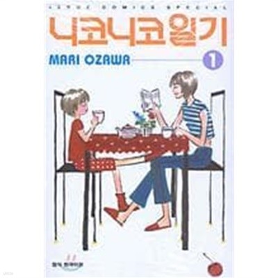 니코니코일기(완결) 1~6   - Mari Ozawa -   절판 . 희귀도서