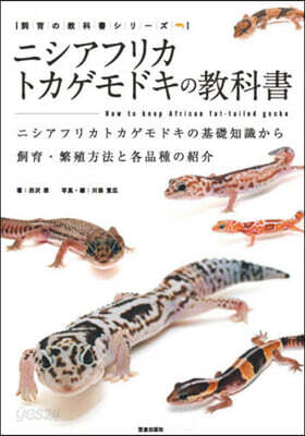 ニシアフリカトカゲモドキの敎科書