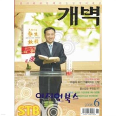 월간 개벽[2008년 6월]