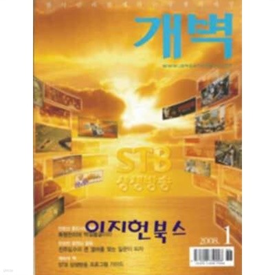 월간 개벽[2008년 1월]