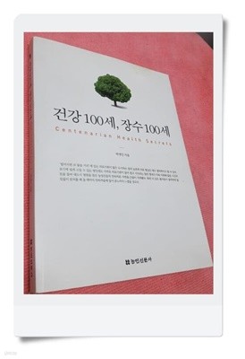 건강100세 장수100세