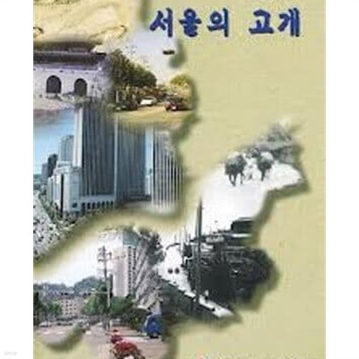 서울의 고개 (내고향 서울 2) (2000 2판)
