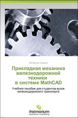 KS OmniScriptum Publishing Prikladnaya Mekhanika Zheleznodorozhnoy Tekhniki V Sisteme MathCAD