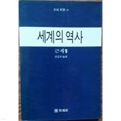 세계의 역사:근세 1(형성신서 41)